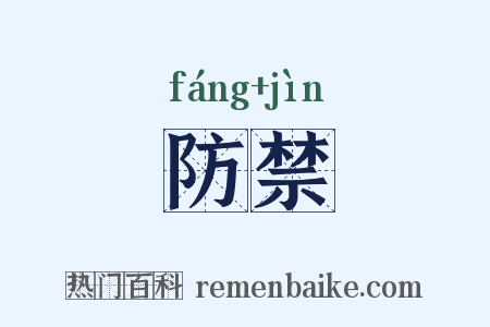 防禁是什么意思的图片